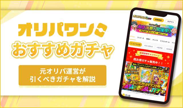 オリパワンおすすめガチャ