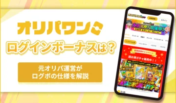 オリパワンログインボーナスは？