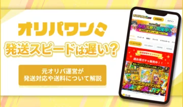 オリパワン発送スピードは遅い