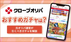 クローブオリパのおすすめガチャは?人気オリパの当たり確率や引くべきガチャを解説
