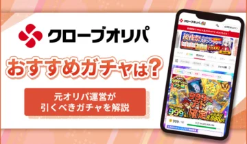 クローブオリパおすすめガチャ
