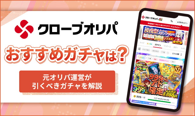 クローブオリパおすすめガチャ