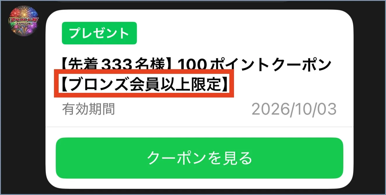 クーポンはブロンズ会員以上から取得可能