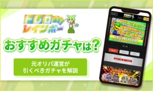 トレカレインボーのおすすめガチャは?勝てるオリパの選び方や負けにくい立ち回りを徹底解説