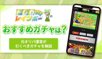 トレカレインボーおすすめガチャ