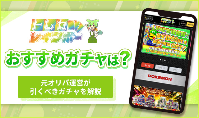 トレカレインボーおすすめガチャ