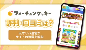 フォーチュンクッキー評判・口コミは？