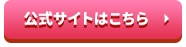 公式サイトはこちら