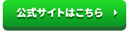 公式サイトはこちら