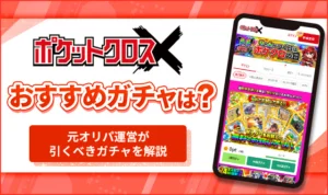 ポケットクロスのおすすめガチャ!勝てるオリパの選び方や負けにくい立ち回りを解説