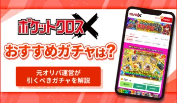ポケットクロスおすすめガチャ