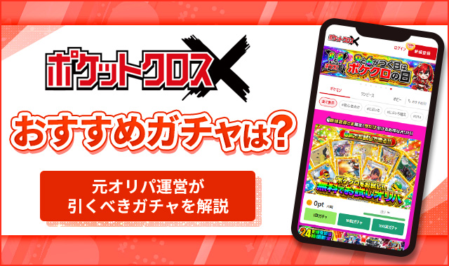 ポケットクロスおすすめガチャ