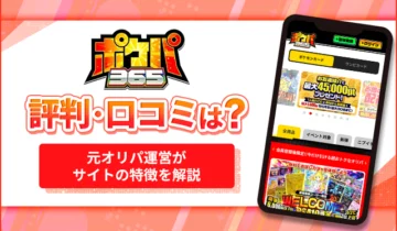 ポケパ365評判・口コミは？