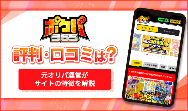ポケパ365評判・口コミは？