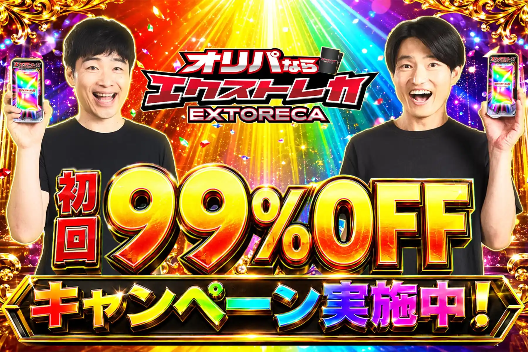 初回限定900%OFFボーナス