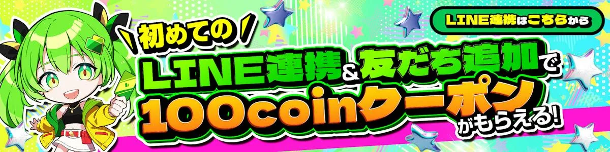 日本トレカセンター LINE連携100coinクーポン