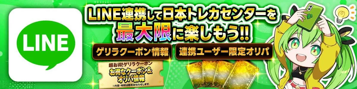 日本トレカセンター LINE連携メリット