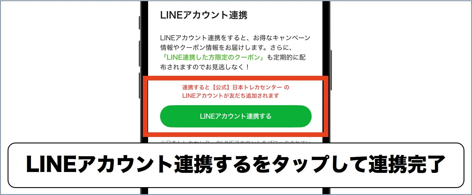 日本トレカセンター LINE連携手順③