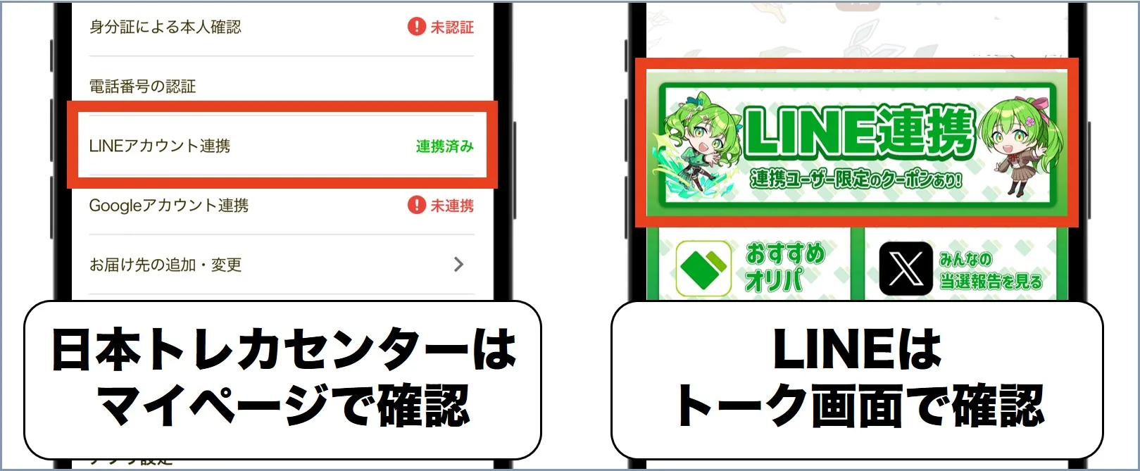 日本トレカセンター LINE連携確認