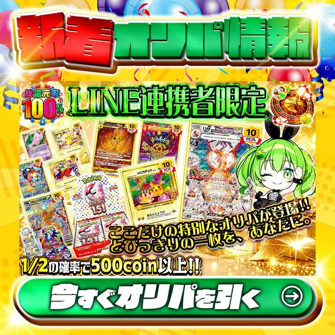日本トレカセンター LINE連携限定オリパ