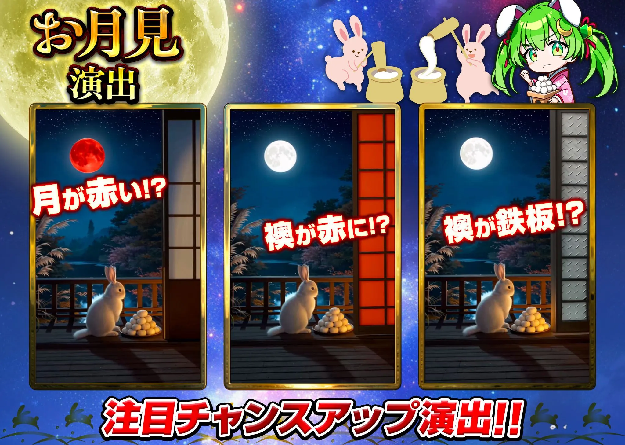日本トレカセンター お月見演出2