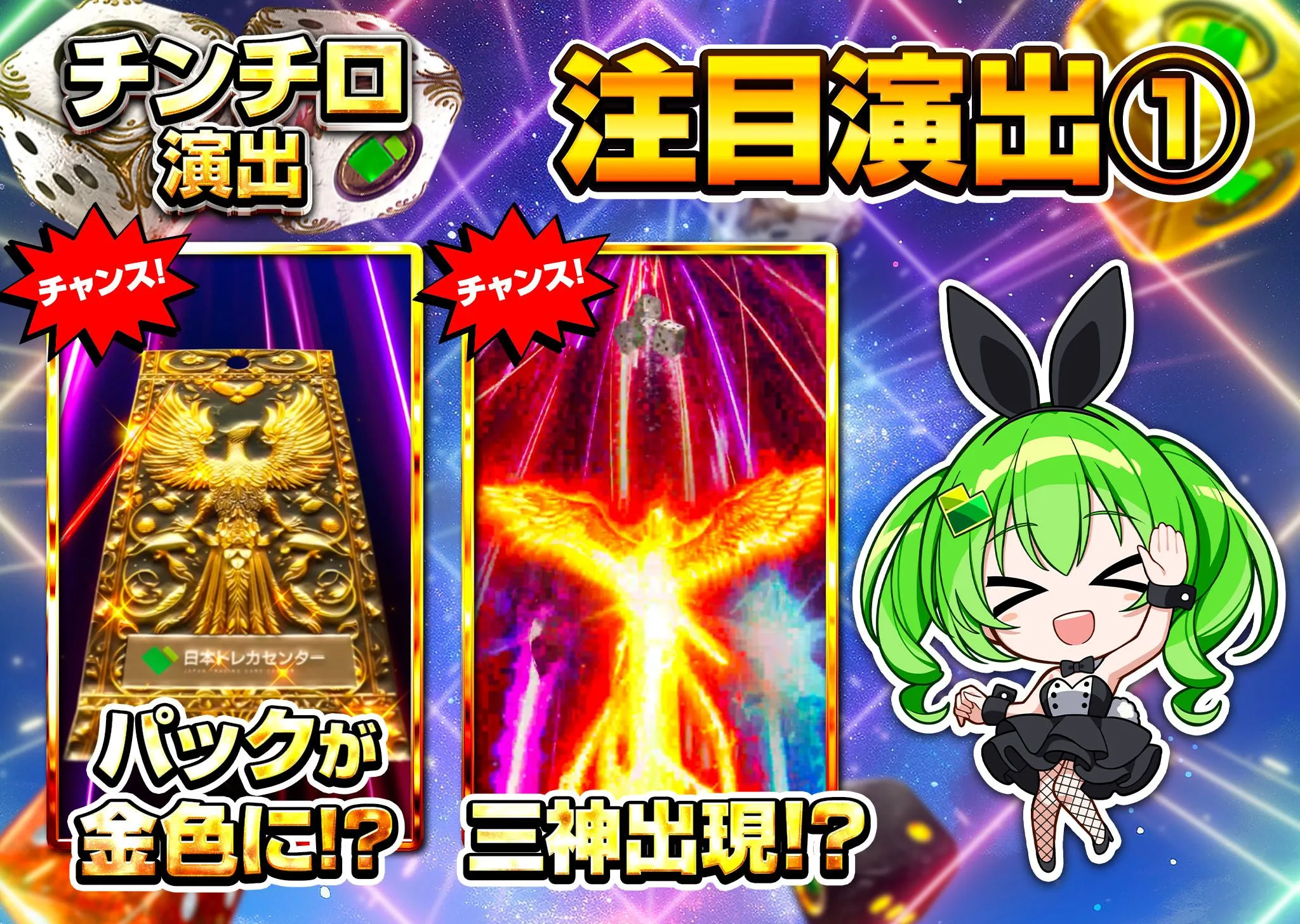 日本トレカセンター チンチロ演出2