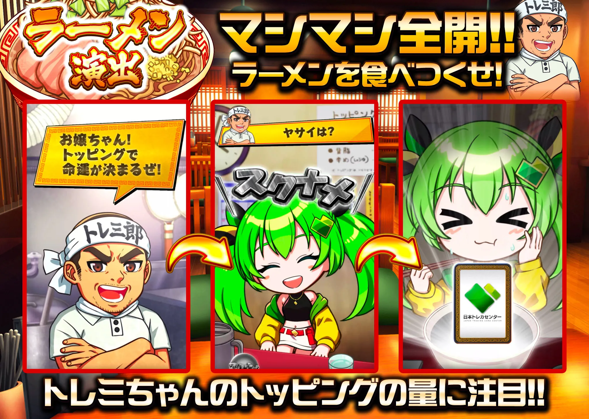 日本トレカセンター ラーメン演出1