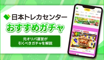 日本トレカセンターおすすめガチャ