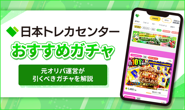 日本トレカセンターおすすめガチャ