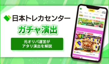 日本トレカセンターガチャ演出