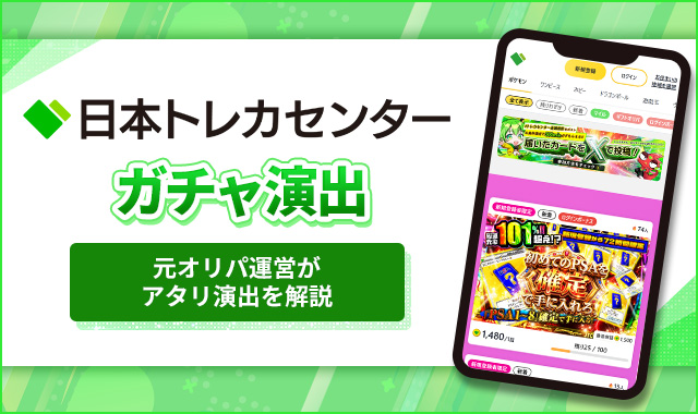 日本トレカセンターガチャ演出