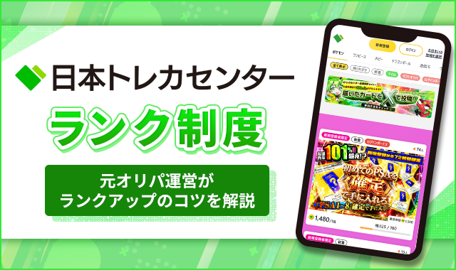 日本トレカセンターランク制度