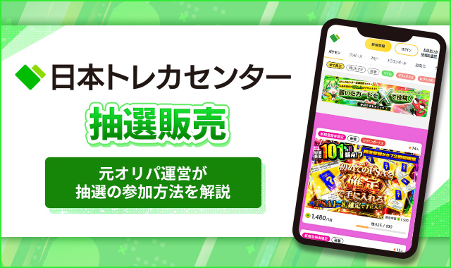 日本トレカセンター抽選販売