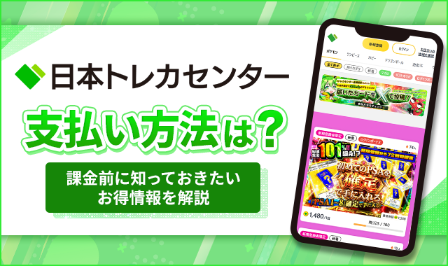日本トレカセンター支払い方法は？
