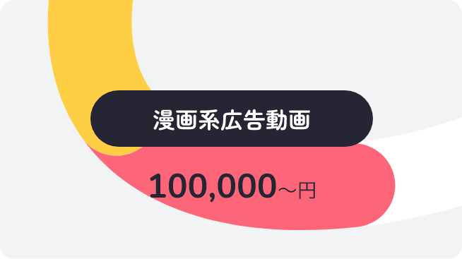 漫画系広告動画 100,000〜円