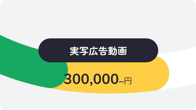 実写広告動画 300,000~円