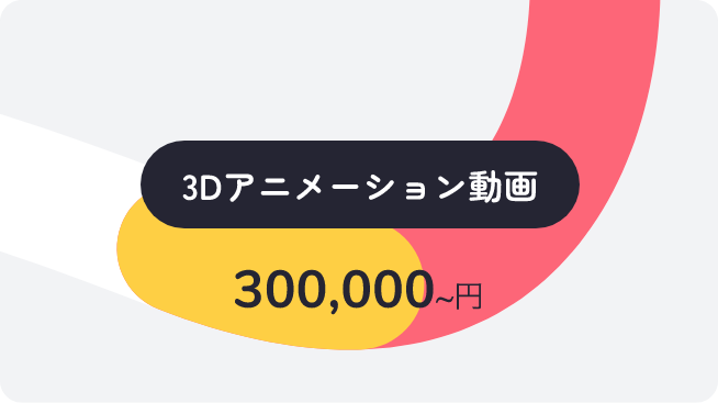 3Dアニメーション動画 300,000~円